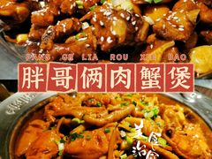 -胖哥俩肉蟹煲(石家庄长安万达店)