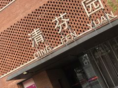 -清华大学-清芬园