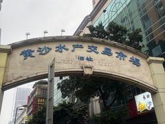 -广胜通达海鲜食府(黄沙店)