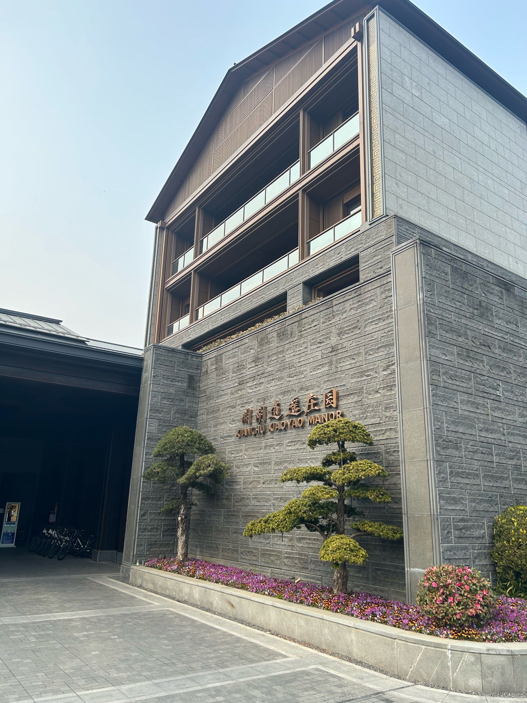 湘湖逍遥庄园值得被看见