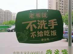 -老乡鸡(肥东店忠路润和尚品店)