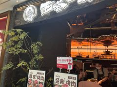 -西塔老太太泥炉烤肉(上海七宝领展广场店)
