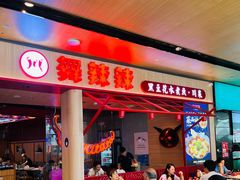 -舞辣辣·川菜·黑豆花水煮鱼(卓悦汇店)