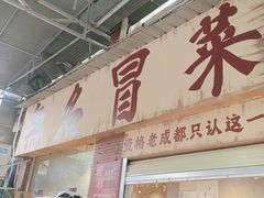 -蓉城西二道无名冒菜(西二道街店)