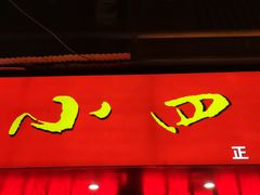 门面-爆炸头阿姨小四川正宗川味小吃(无任何分店)
