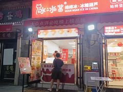-冰冰酱老味刨冰绵绵冰(中山路总店)