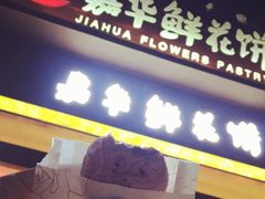 -嘉华鲜花饼(束河店)