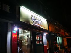 门面-潘国仙耳光馄饨(黄家阙路店)
