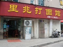 门面-里兆打面馆