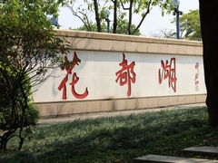 -广东花都湖国家湿地公园