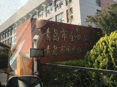 -青岛市体育产业发展中心全民健身中心