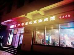 -京顺福老北京涮肉馆(东二道巷店)