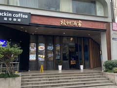 -杭州酒家(庆春路店)