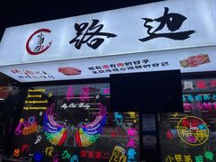 门面-小团团·路边烤牛肉(南岭壹街店)