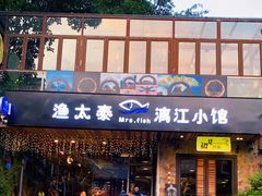 门面-渔太泰漓江小馆·广西融合菜(西街店)