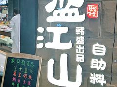-韩盛·盛江山自助料理(沈辽路万达店)