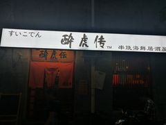 门面-醉虎传(南锣鼓巷店)