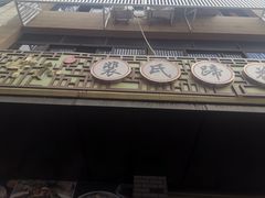 -中和裴氏蹄花(府河路店)