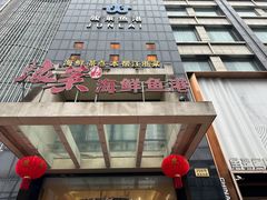 -骏莱海鲜鱼港(五角场店)