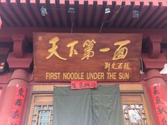 门面-天下第一面(大雁塔北广场店)