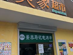 门面-景泰马记电烤串