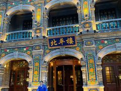 -北平楼·烤鸭·北京菜(牡丹园店)