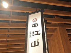 -焰江山·海鲜牛排烤肉自助(环形中心店)