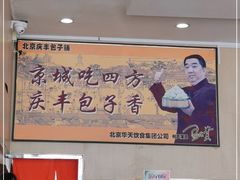 -庆丰包子铺(天通苑店)