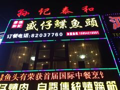 门面-孙记泰和盛仔鲽鱼头