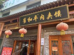 门面-崔和平肉夹馍(三原总店)