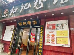 -和记粉馆(湘春路店)