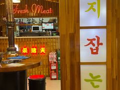 -杀猪天·韩国烤肉(总店)