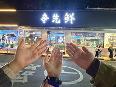 -争先鲜·蒸汽海鲜自助·鲜切牛肉
