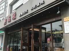 门面-熙盛源(苏苑街店)