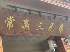 门面-常赢三兄弟·清真涮肉(崂山路总店)