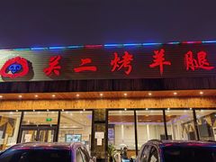 -关二碳烤羊腿(龙翔路店)