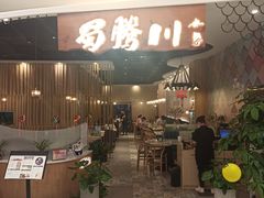 -蜀腾川·火锅鱼.烤鱼(新世界城店)
