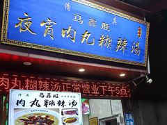 -马鑫胜夜宵肉丸胡辣汤