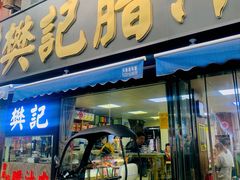 -樊记腊汁肉(竹笆市总店)