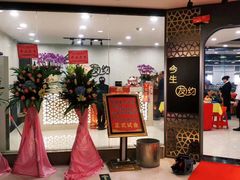 -今生友约酒家(大石城店)