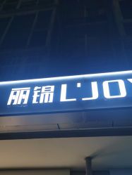 -LJOY丽锦造型·烫发染发