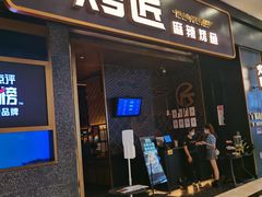门面-烤匠麻辣烤鱼(环球中心店)