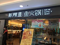门面-新辣道鱼火锅(国瑞城店)