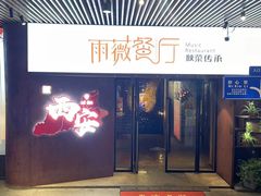 -雨薇餐厅·陕菜传承(北大街店)