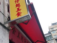 门面-添發碗仔翅美食