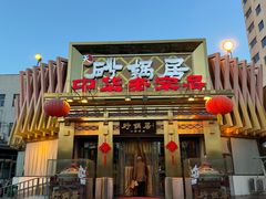 -砂锅居·始于1741(万丰路店)