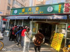 -盛月斋(大王庄店)