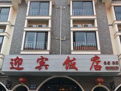 门面-迎宾饭店
