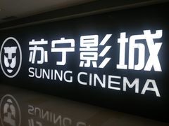 -苏宁影城