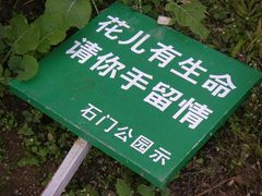 -广州市石门国家森林公园